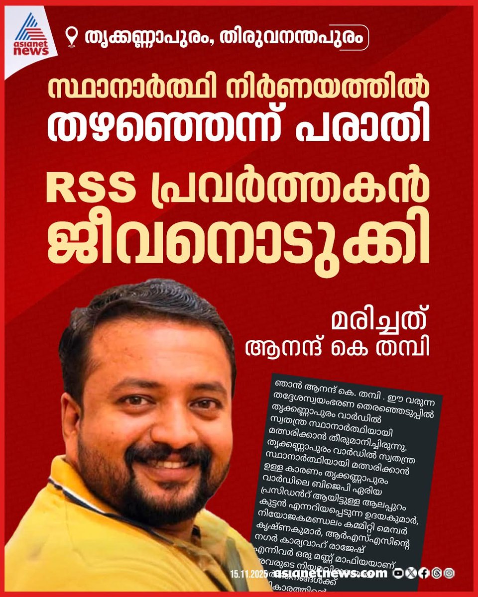 prabudhantweets's tweet image. ആർഎസ്എസ്/ബിജെപി വിട്ട് ശിവസേനക്കാരൻ ആയവൻ ആത്മഹത്യ ചെയ്തപ്പോൾ വീണ്ടും RSS/BJP ക്കാരനാക്കുന്ന മാപ്ര പ്രതിഭാസം....

#FakeNewsExposed #FactCheck #MapraExposed