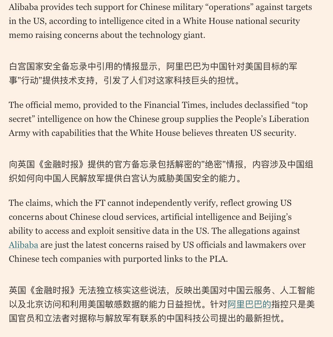 白宫备忘录指阿里助解放军：从客户数据到AI全卷入】《金融时报》11月14日引述一份美国白宫备忘录报道，华盛顿指责阿里巴巴为中国军方针对美国境内目标的行动提供技术支持。  这份备忘录声称，阿里巴巴还向中国政府和解放军提供客户数据，包括IP地址、WiFi信息和支付记录 ...