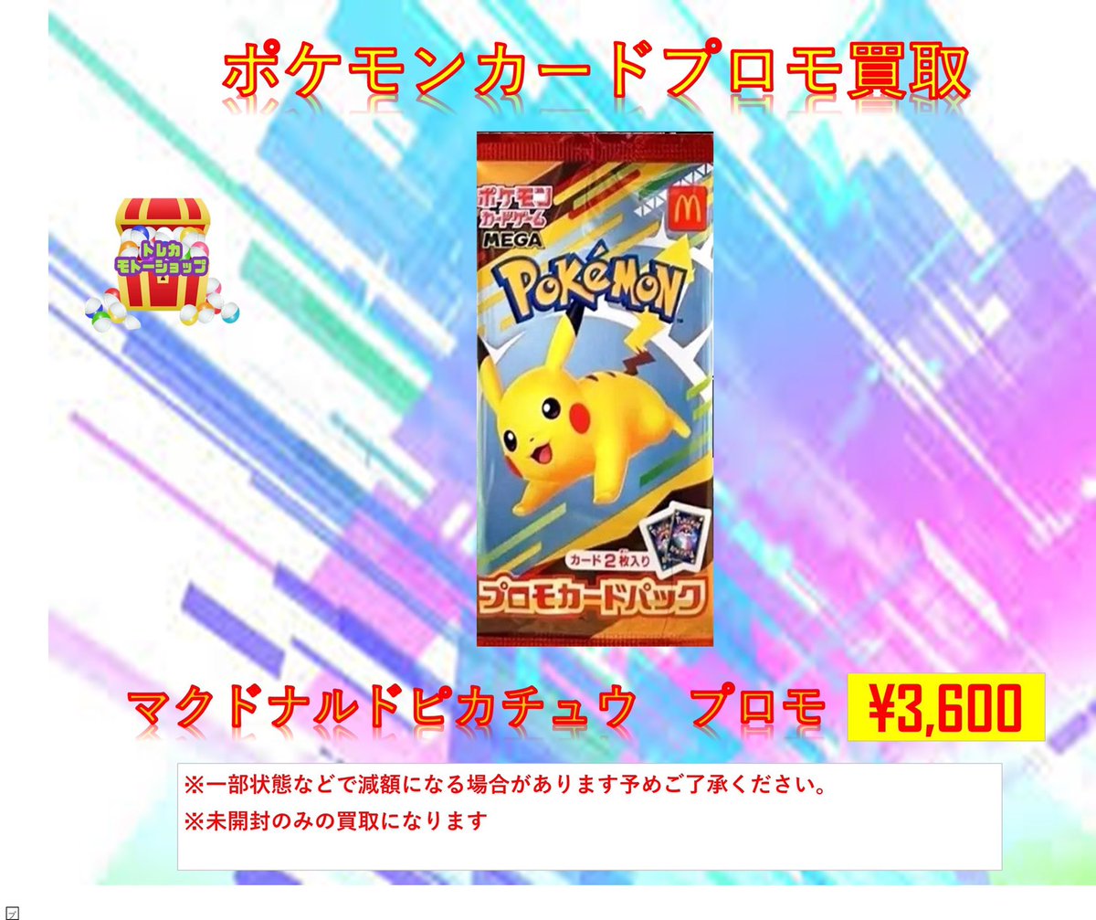 ポケモンカード未開封プロモパック買取 🔥マクドナルドプロモパック