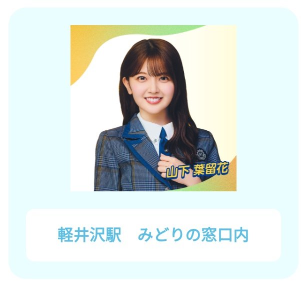 軽井沢 はるはる ポスターの周りは🤍💚や愛知の名物で囲まれてて愛を