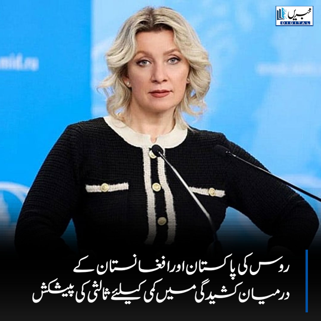 daily_khabrain's tweet photo. روس کی پاکستان اور افغانستان کے درمیان کشیدگی میں کمی کیلئے ثالثی کی پیشکش

https://t.co/Un39PhkfTn
Tap on the link to read full story 👆

#khabraindigital #PakistanAfghanistan #RussiaMediation #IranMediation #RegionalStability #MariaZakharova #BorderTensions #Diplomacy https://t.co/F8jQ7dIjSM