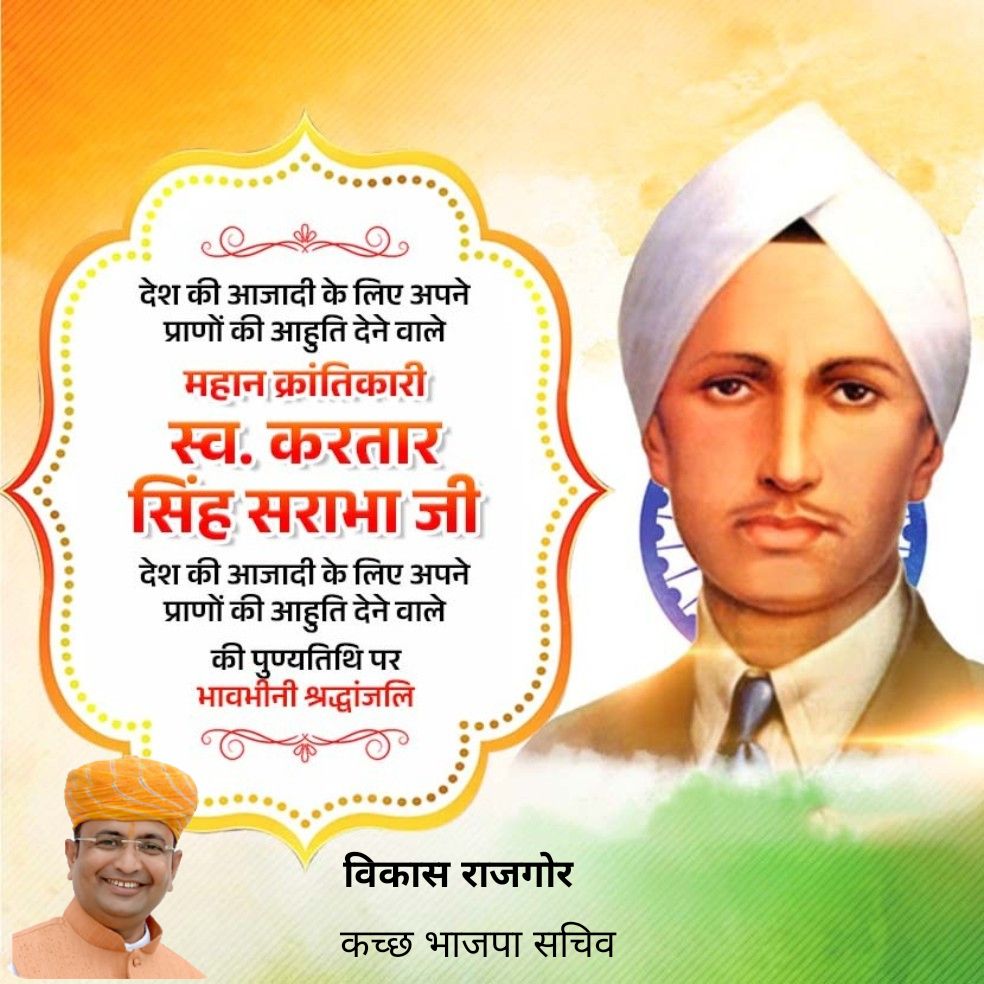 vikashrajgor's tweet image. देश की आजादी के लिए अपने प्राणों की आहुति देने वाले महान क्रांतिकारी स्व. करतार सिंह सराभा जी  देश की आजादी के लिए अपने प्राणों की आहुति देने वाले की पुण्यतिथि पर भावभीनी श्रद्धांजलि