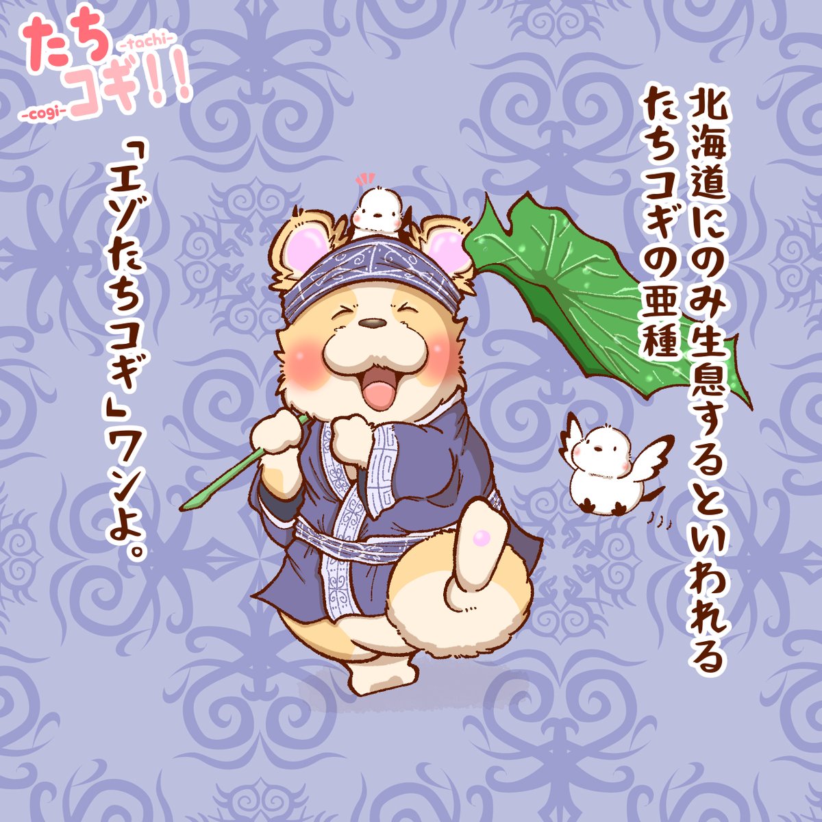 別名「道産子ーギー」ワンよ🐶✨
なまらめんこいめんコーギーワンね🐶😍
#たちコギ #コーギー #イラスト