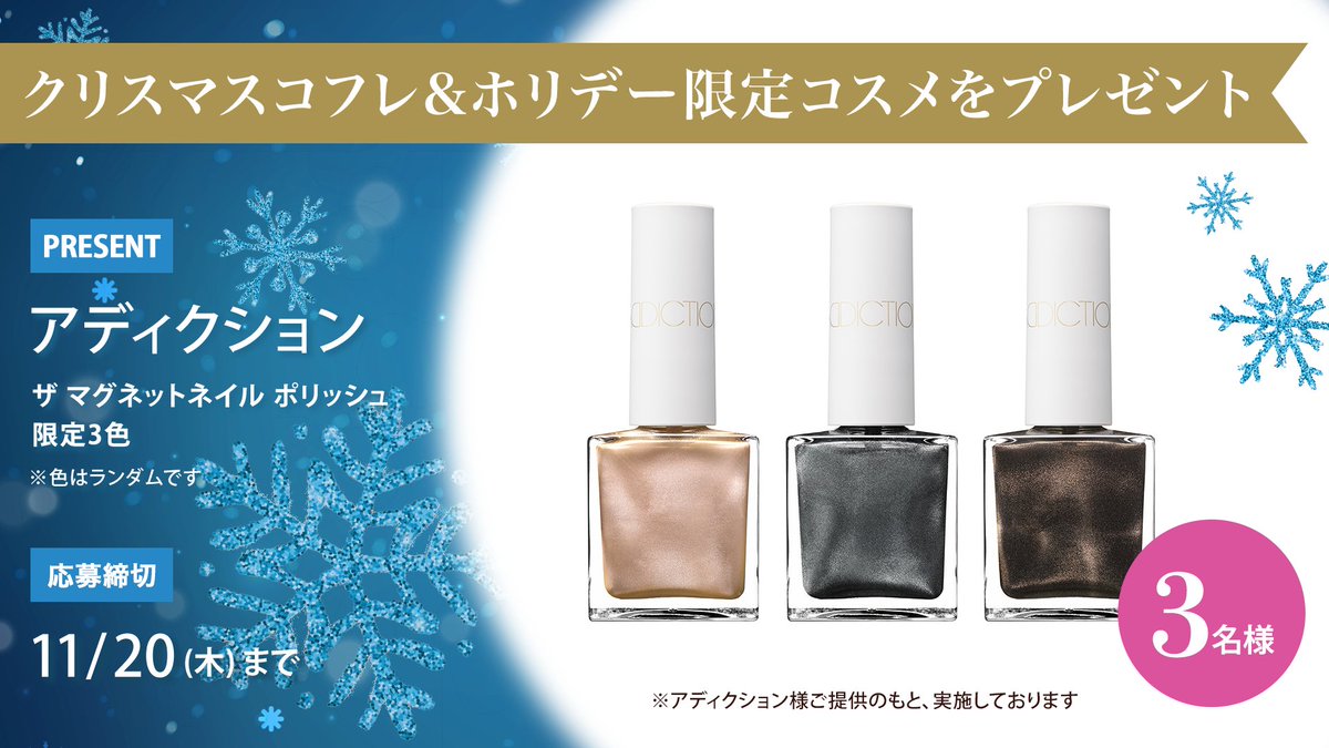 ＼フォロー&amp;リポストで計3名様に／
アディクション 
ザ マグネットネイル ポリッシュ 限定3色
をプレゼント🎁
※色は選べません。ランダムでお届けします。

応募は簡単✨
① <a href="/iVoCE/">VOCE（ヴォーチェ）公式</a>をフォロー
② この投稿をリポスト
11/20〆切