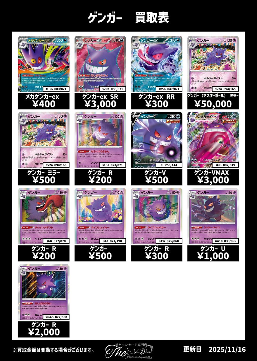📣ゲンガー買取表📣 ゲンガー（マスターボールミラー） ￥50000
