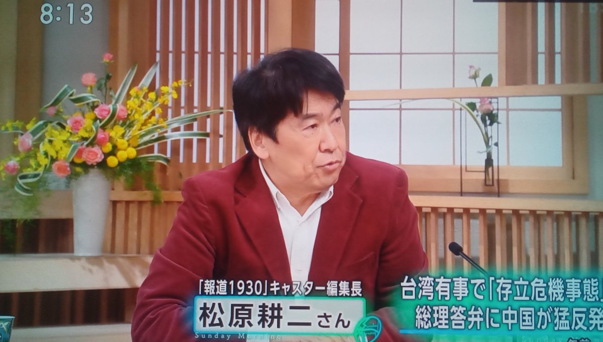 松原耕二「（高市総理が）戦艦という言葉を使われた時に戦艦ヤマトじゃあるまいしもう使ってないよねと正直驚いた」

アホか、高市さんが言ってる戦艦は中国の戦艦に決まってるだろw
そもそも日本にあるのは護衛艦だよw
高市サゲのためにテキトーなことばっか言ってるサンモニは放送終了しろ😠