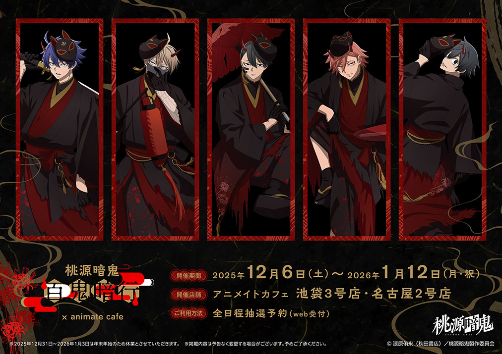 tougen_likes's tweet photo. 【コラボカフェ情報】

TVアニメ「桃源暗鬼」アニメイトカフェ

“和風妖怪”をイメージした描き下ろしイラスト

【開催店舗】
アニメイトカフェ池袋3号店、名古屋2号店

【開催期間】
2025年12月6日～2026年1月12日

https://t.co/SF8Dm1c33C

#桃源暗鬼 https://t.co/qyGouJGhvG