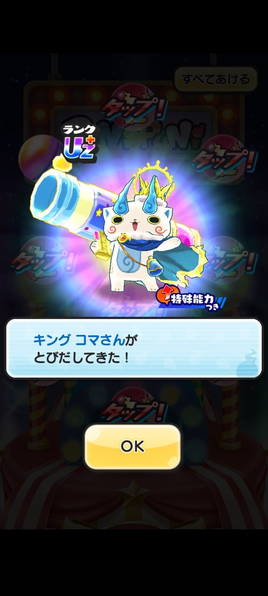 50連キターボイスで脳汁ドバドバ
 #ぷにぷに