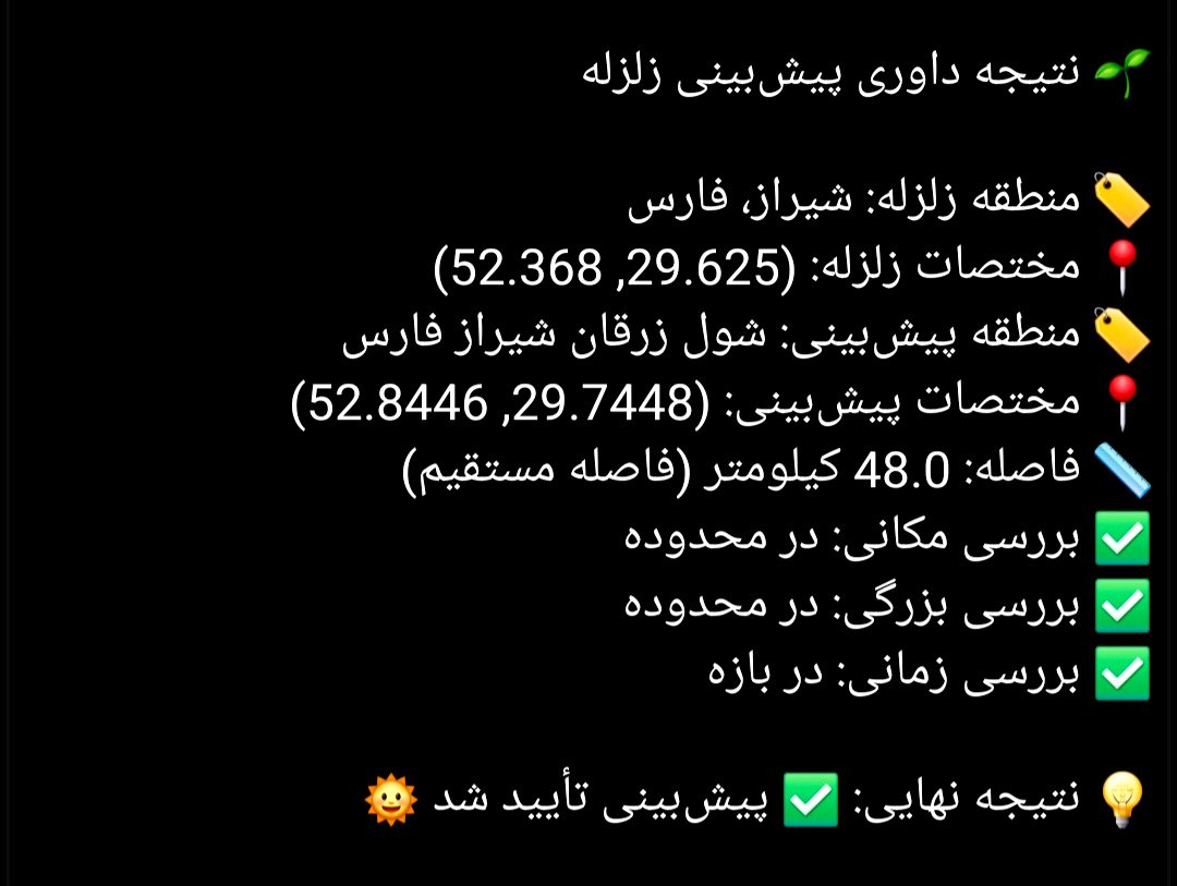 webfaqt's tweet image. تحقق پیش‌بینی زلزله موفق دیگری از تابان خواجه‌نصیری با  زلزله‌ای ۳٫۴ ریشتری در نزدیکی شیراز رقم خورد. فاصله مرکز زلزله از مرکز پیش‌بینی دقیقاً ۴۸کیلومتر درون دایره محدوده مکانی تعیین شده برای پیش‌بینی است. در محدوده مکانی، در بازه زمانی و بزرگی زلزله 🌍✅✅✅🌞