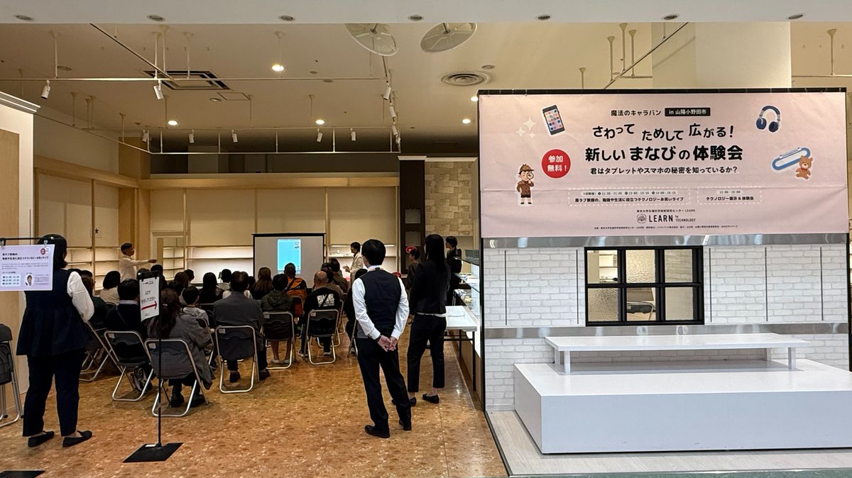_learnforall's tweet image. おのだサンパークにて、魔法のキャラバン in 山陽小野田市「さわって、ためして、広がる！新しいまなびのかたち」ICT展示体験会はじまりました！初回黒ラブ教授のテクノロジーお笑いライブは満員御礼！次は13時と、14時から開催されます。ぜひお立ち寄りください。