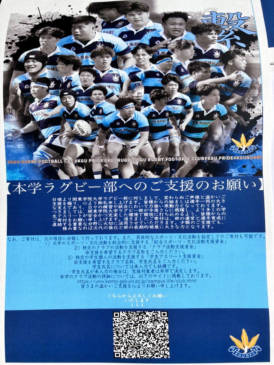 体を張ってファンに感動を与えてくれているラグビー部に少しでも支援を