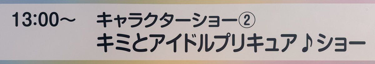 ていうか2st目開始時間、早くね...？