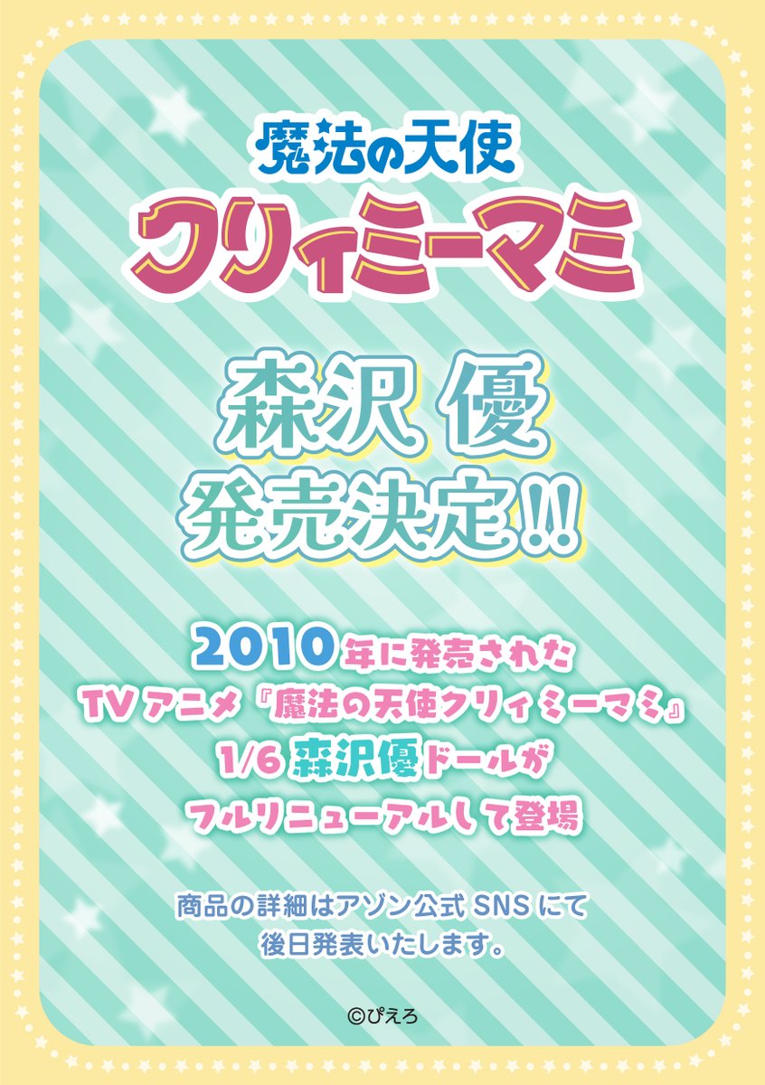 🌟 TVアニメ『#魔法の天使クリィミーマミ』🌟 2010年に発売された