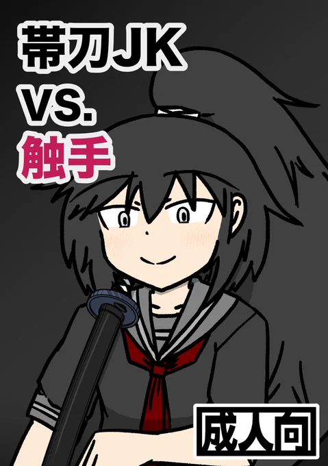 コミケ104で頒布した、帯刀JKが触手と戦う本です。 