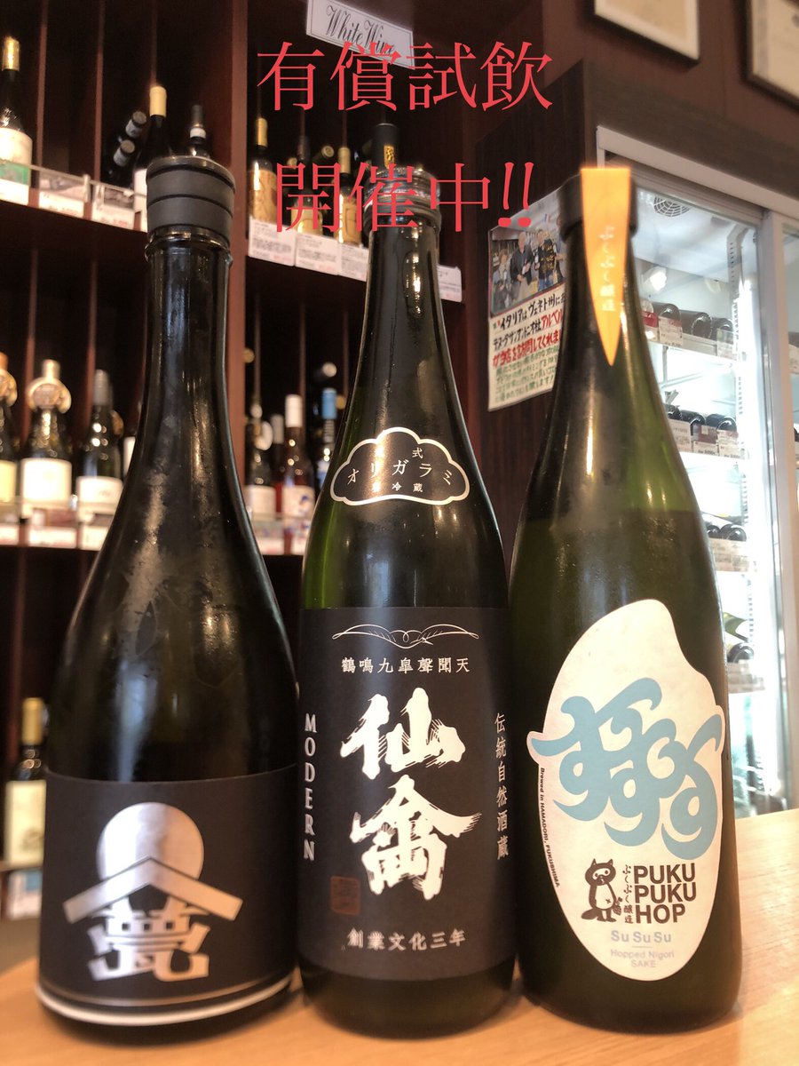 本日は18:00まで【有償試飲】開催中🍶

お酒がなくなり次第終了となります🙇‍♂️

お時間ございましたら、是非お立ち寄り下さい！！

#日本酒 #焼酎 #ワイン #クラフトビール #ウイスキー #尾崎牛 #馬刺し #鳥刺 #酒屋  #大井町 #ワダヤ #有償試飲