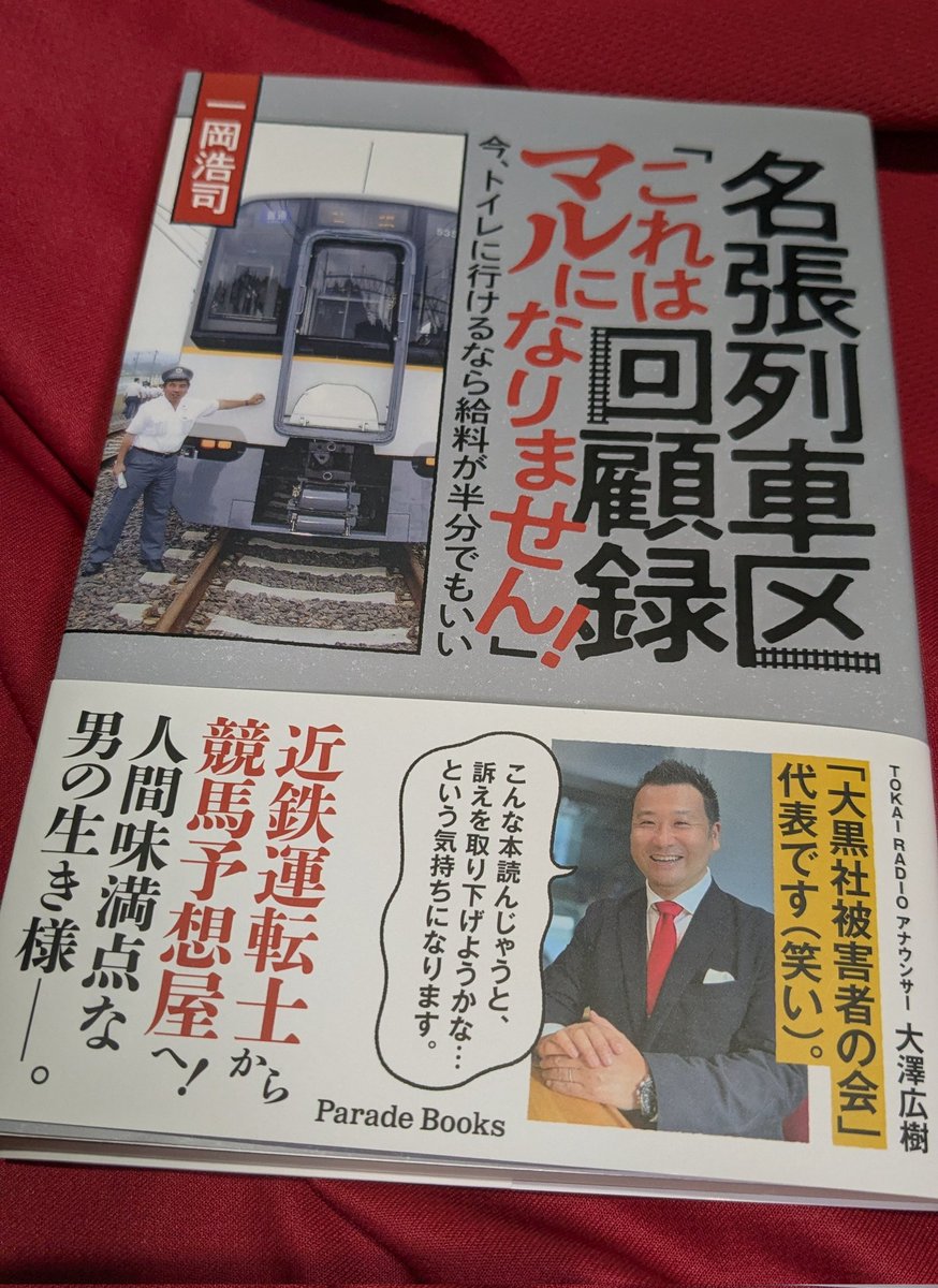 「名張列車区回顧録 これはマルになりません!」近鉄運転士→競馬予想屋(笠松)という異色の遍歴を持つ著者の一冊。サラッと流してるけどだいぶ壮絶な人生なんですが……概ね80〜90年代中盤くらいの近鉄の様子が描かれている 【読書記録】