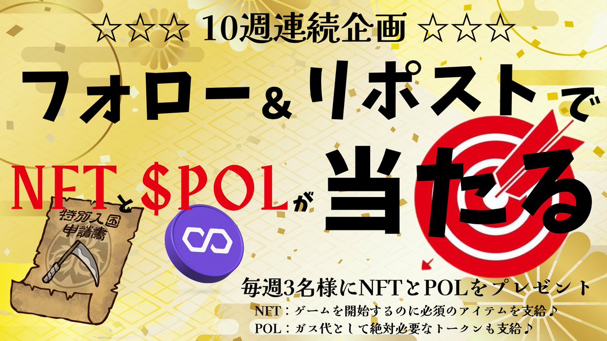 【えんのくに（#炎の国）】
✨10週連続プレゼント企画✨第1週目✨

毎週3名様にNFT（10,000 $JPYC 相当）と $POL が当たる！

1⃣x.com/Ennokuni をフォロー
2⃣このポストをリポスト＆いいね
3⃣推してるステーブルコインを教えて（コメント）

抽選は毎週日曜日のLIVE放送中に実施します！