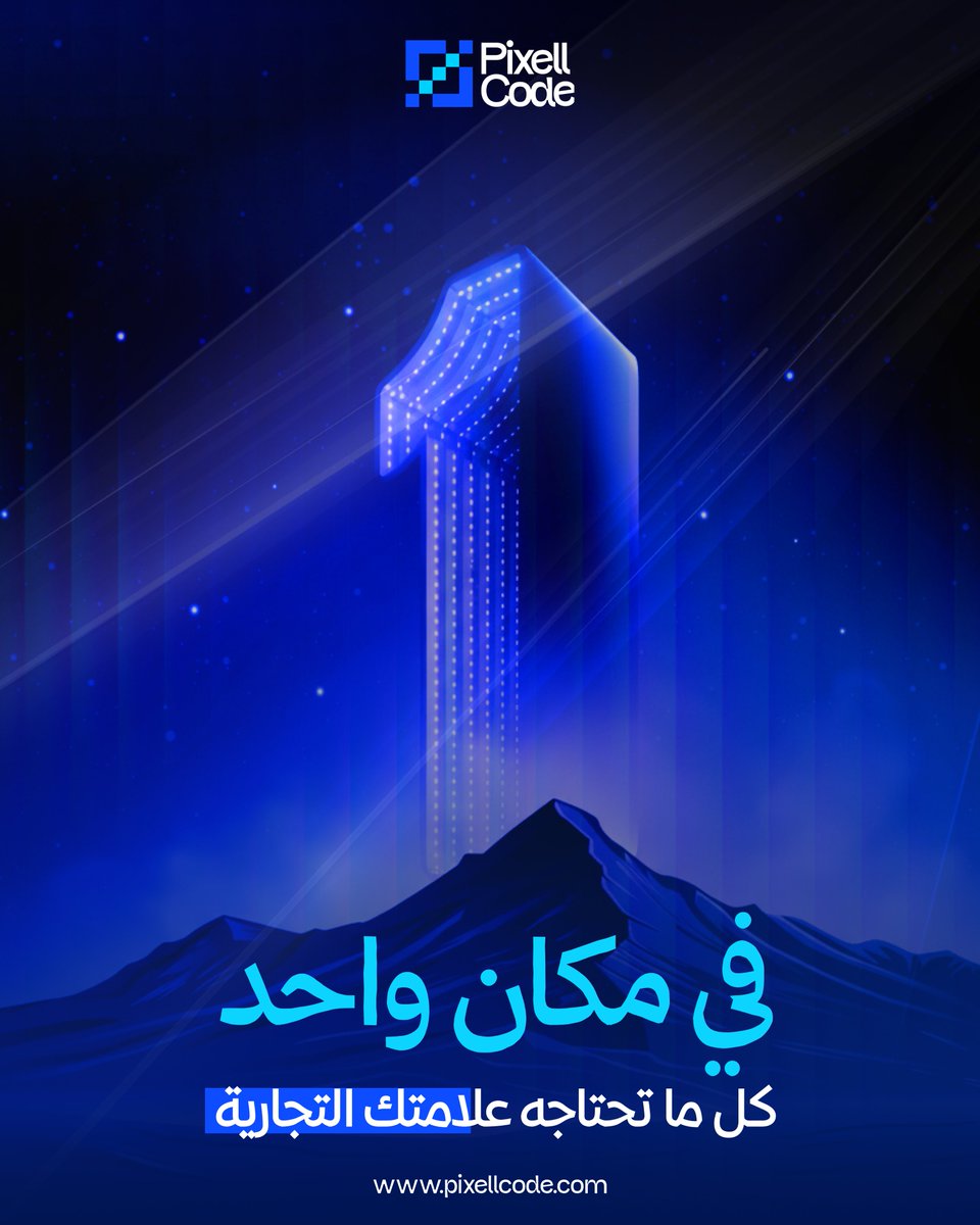 كل ما تحتاجه علامتك التجارية… في مكان واحد.
في PixellCode نمزج الإبداع بالتقنية لنحوّل فكرتك إلى حضور رقمي متكامل.

🚀 تطوير المواقع والتطبيقات
🎬 موشن جرافيك وفيديو
🎨 هوية بصرية
🧭 UI/UX

من الهوية إلى الكود… نصنع لك تجربة رقمية مؤثرة.
✨ PixellCode — حيث تبدأ قصتك الرقمية.