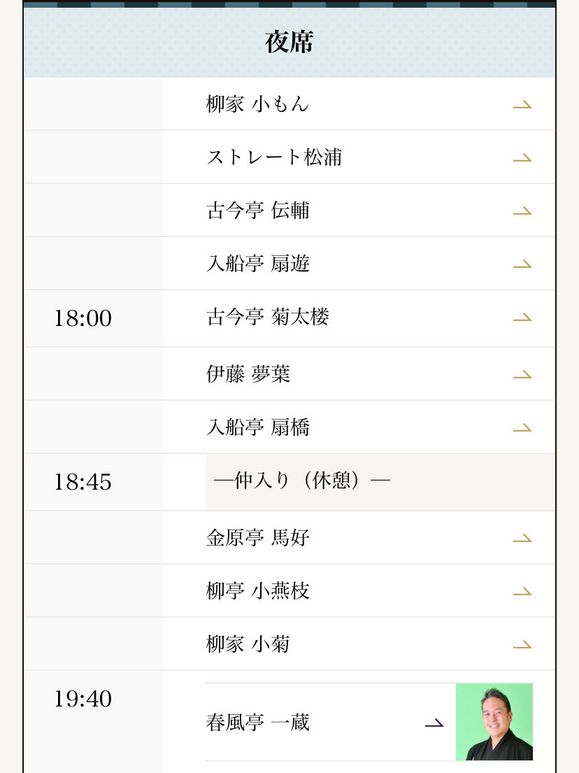 六日目‼️文七元結を小燕枝さんとリレーします🙆
ご来場心よりお待ちしております🙇