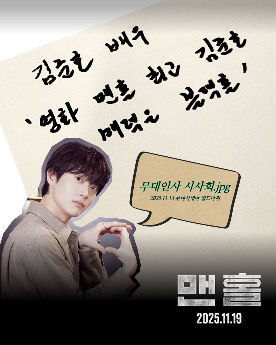 맨홀> 무대인사 시사회 스케치👀 “영화 맨홀 최고 김준호 매력은 블랙홀🕳️“ 11월 19일 <맨홀> 극장개봉! #만남의집 #HideAway #박지리작가 #한지수...