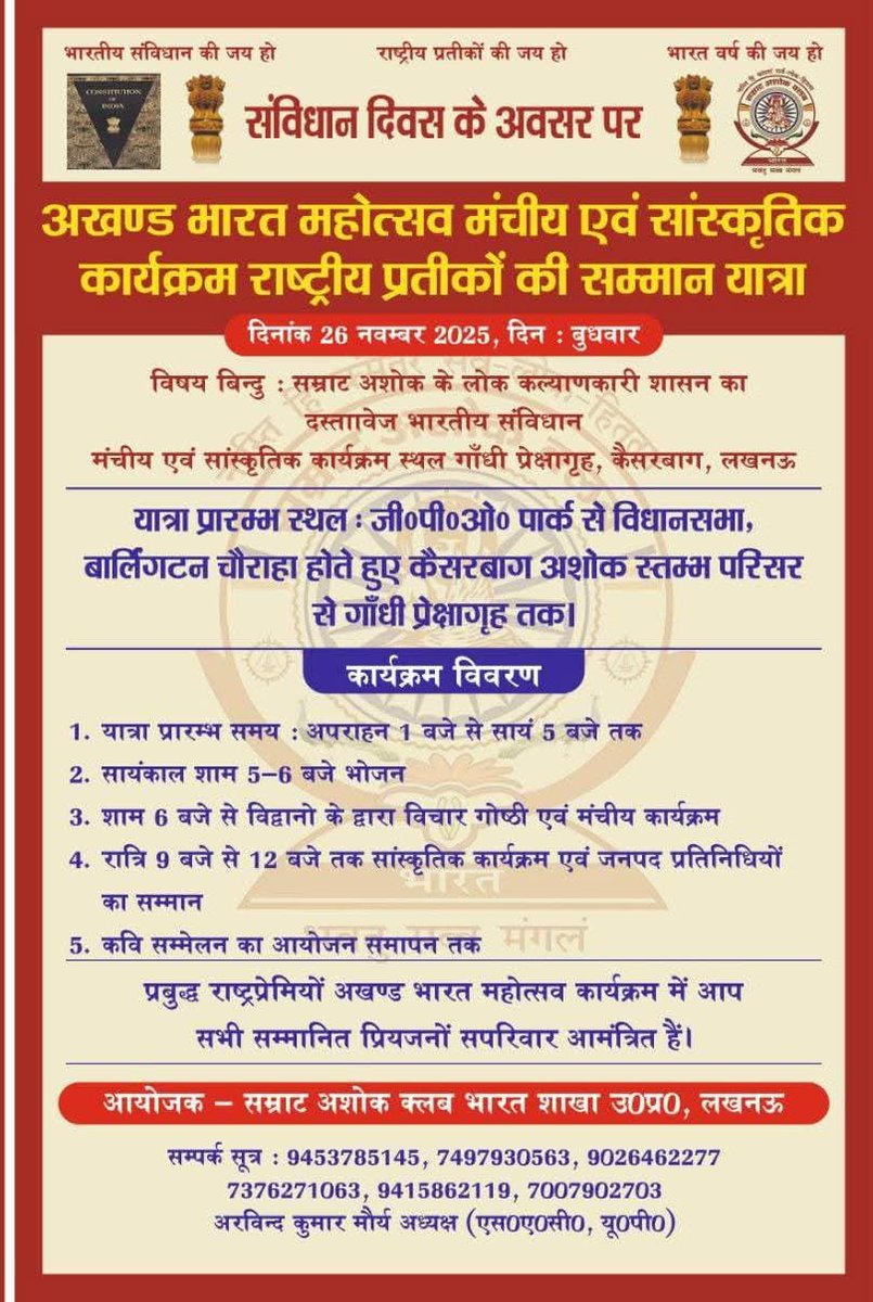 avtar_maurya's tweet image. #चलो_चले_लखनऊ
📜आगामी 26 नवंबर #संविधान_दिवस के अवसर पर
🇮🇳 #अखंड_भारत_महोत्सव राष्ट्रीय प्रतीकों की भव्य जन चेतना यात्रा एवं सांस्कृतिक कार्यक्रम।
🗓 दिनांक 26 नवम्बर 2025 दिन बुधवार
कार्यक्रम स्थल : #गांधी_प्रेक्षागृह_कैसरबाग_लखनऊ

आयोजक:- सम्राट अशोक क्लब भारत शाखा उ० प्र० लखनऊ