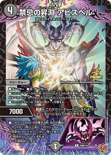 デュエルマスターズ】パック収録版『禁忌の昇淵 アビスベル』も公開