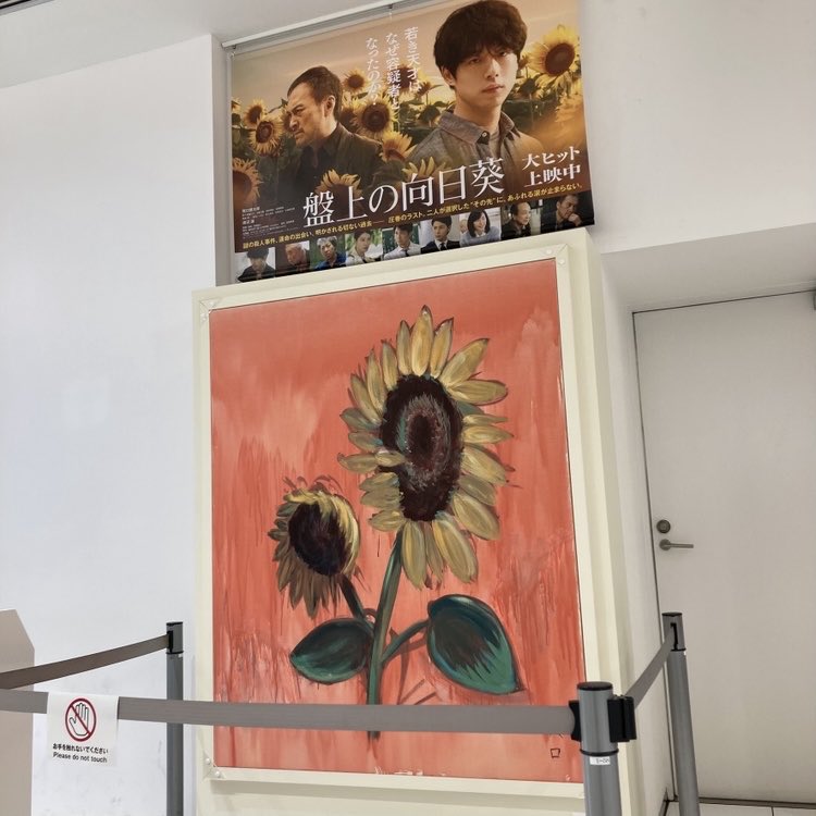 盤上の向日葵を見に行った時に、向日葵の絵も見ました。テレビで見て