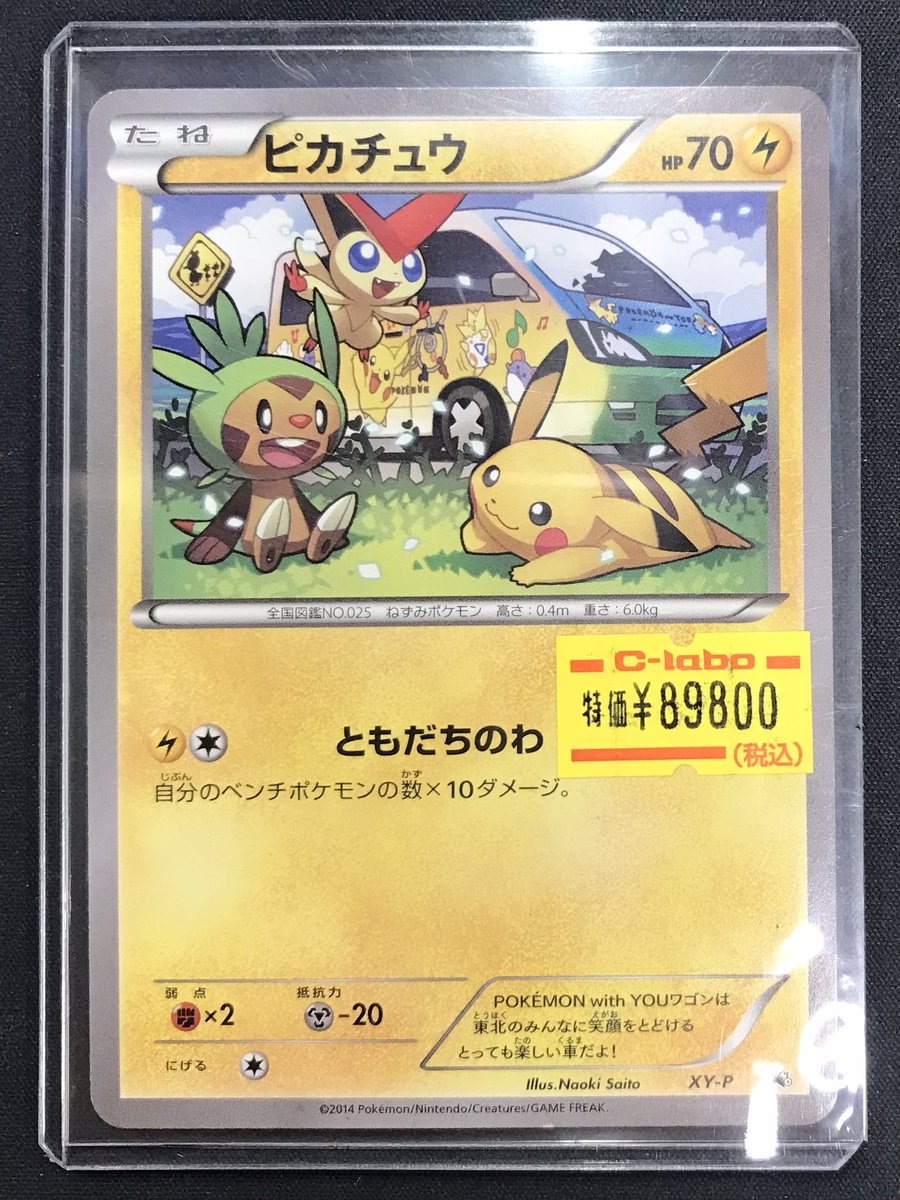 ポケカ 販売情報】 『ともだちのわ ピカチュウ』(XY-P) 入荷いたしまし