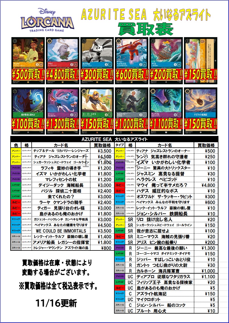 ディズニーロルカナ 最新弾「大いなるアズライト」 買取表を更新しま