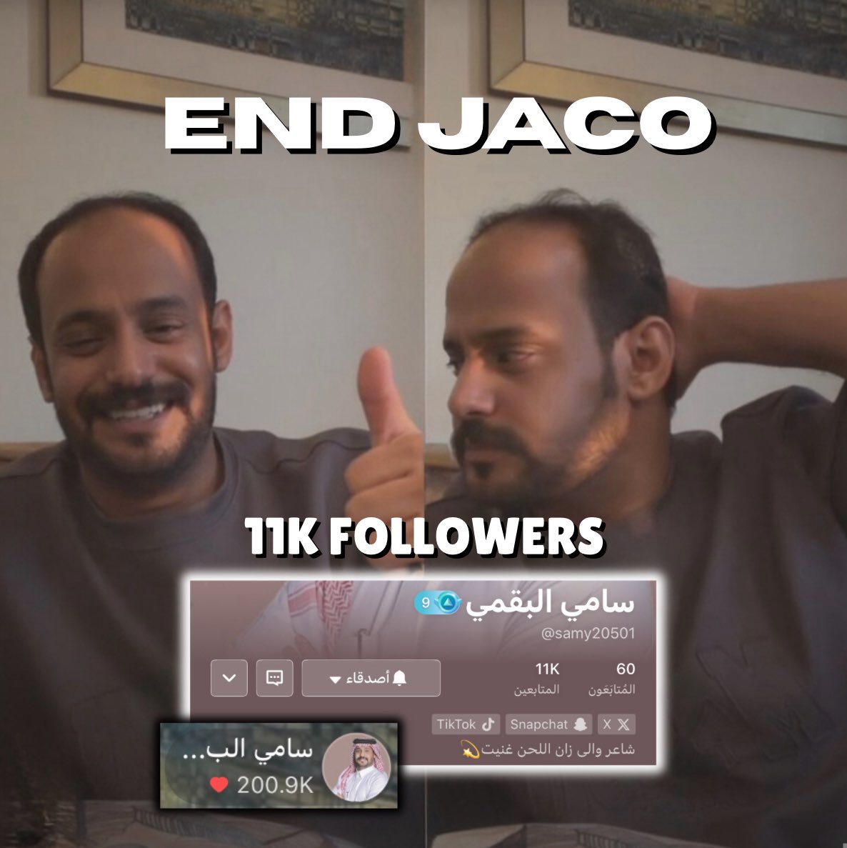 ختام بث جميل ومميّز ومن أمتع البثوث…
ودخول ممثلنا 11K 🤩
دعمكم اليوم كان فرق فعلاً، وحضوركم هو القوة اللي يرتكز عليها ممثلنا شكرا لكم.
نسال الله ان يجعلهم شاهدين له لا عليه🩶.
#سامي_البقمي #حنا_بعمان