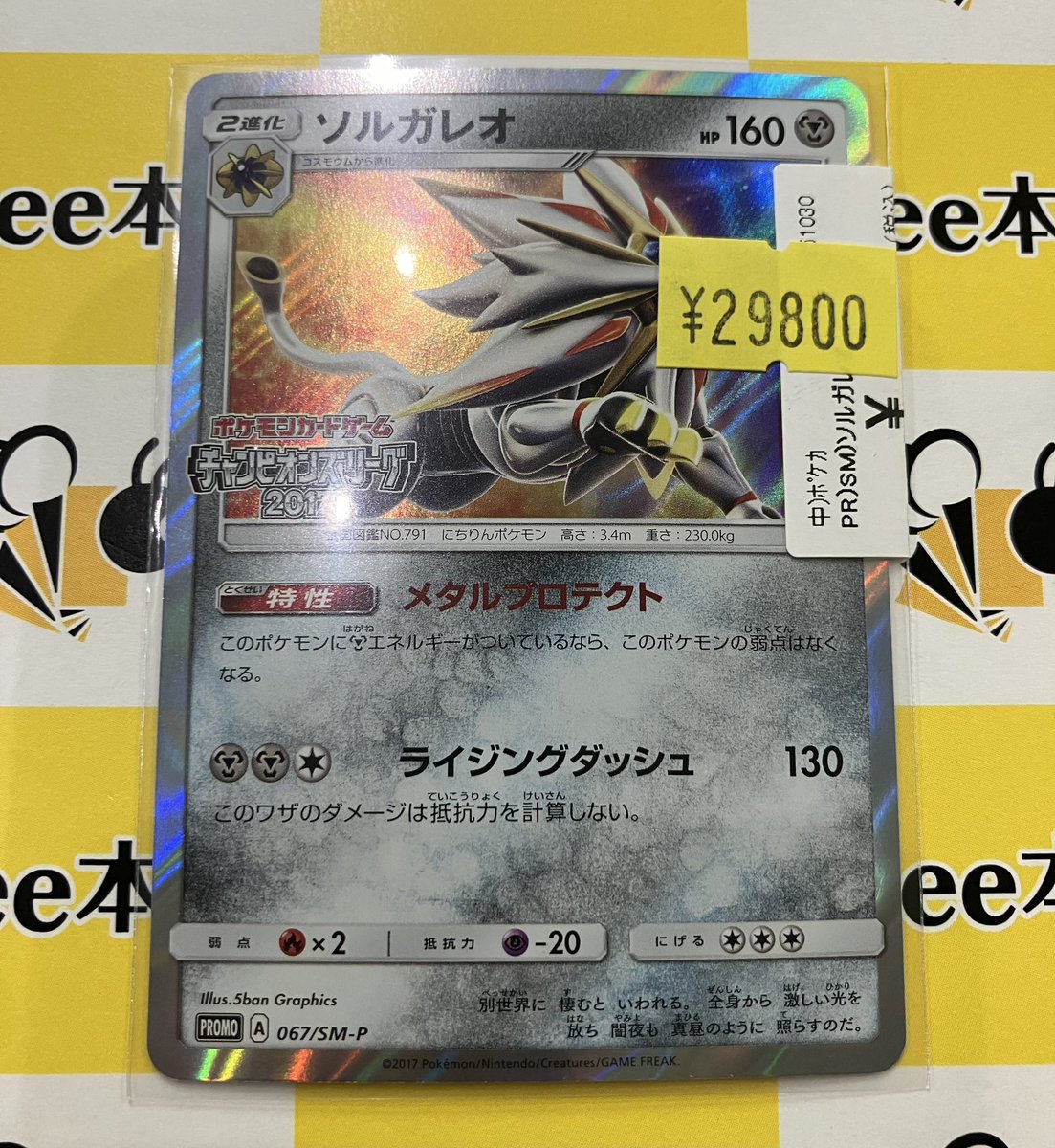 ポケカ 商品情報 『ソルガレオ』チャンピオンズリーグ2017販売中です