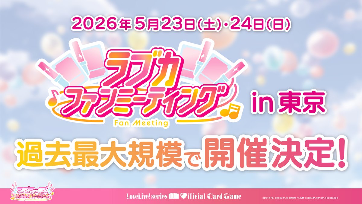 2026年5月23日（土）・24日（日） #ラブカ ファンミーティング開催決定