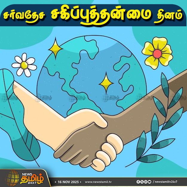 Ezilking's tweet image. #SpecialDay | சர்வதேச சகிப்புத்தன்மை தினம்

#NewsTamil #Tamilnews #NewsTamil24x7 #InternationalToleranceDay #Tolerance