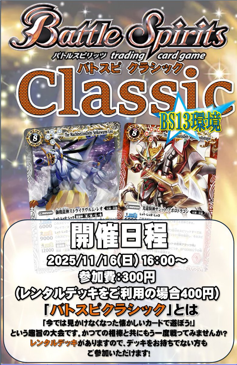 バトスピ 大会情報】 懐かしのカードで遊べる「バトスピ クラシック
