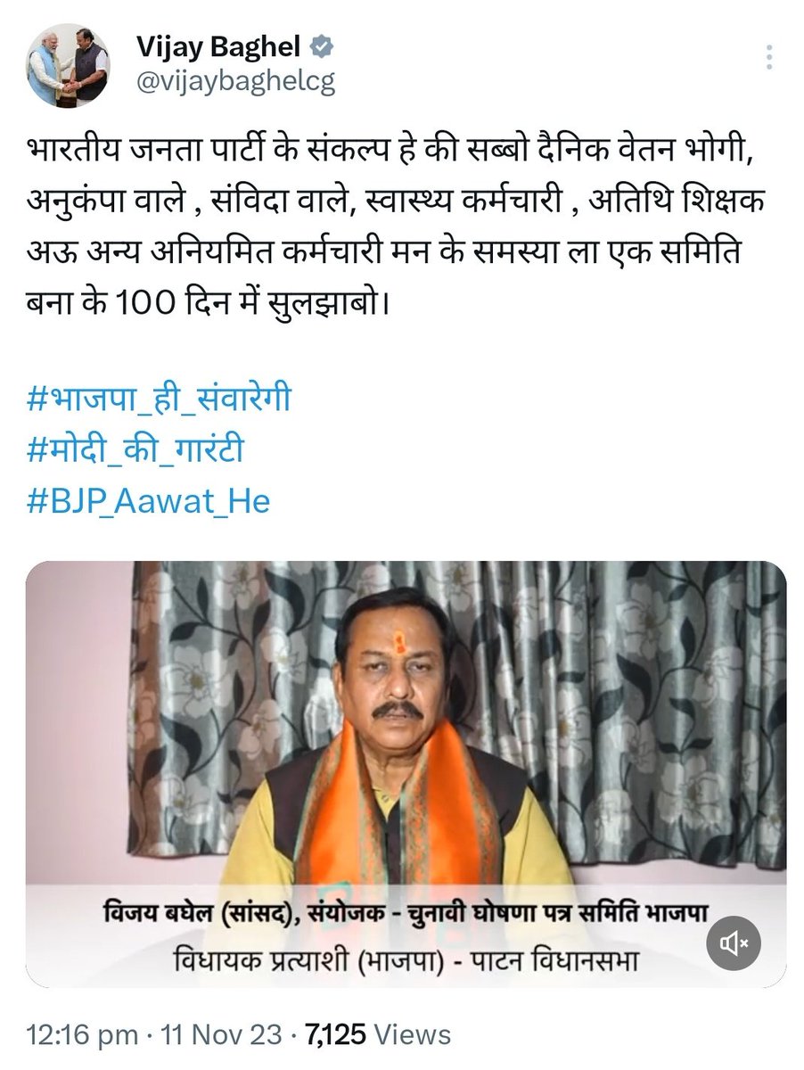 मध्य प्रदेश मे संविदा कर्मचारियो के समस्याओ के निराकरण के लिए लगातार प्रयास किए जा रहे है!

लेकिन छत्तीसगढ़ मे
मोदी जी की गारंटी के बावजूद भी संविदा कर्मचारियो के समस्याओ का निराकरण नही हो पा रहा है!

शायद, 100 दिन मे संविदा कर्मचारियो की समस्याओ को सुलझाने के वादे को भूल गए है?