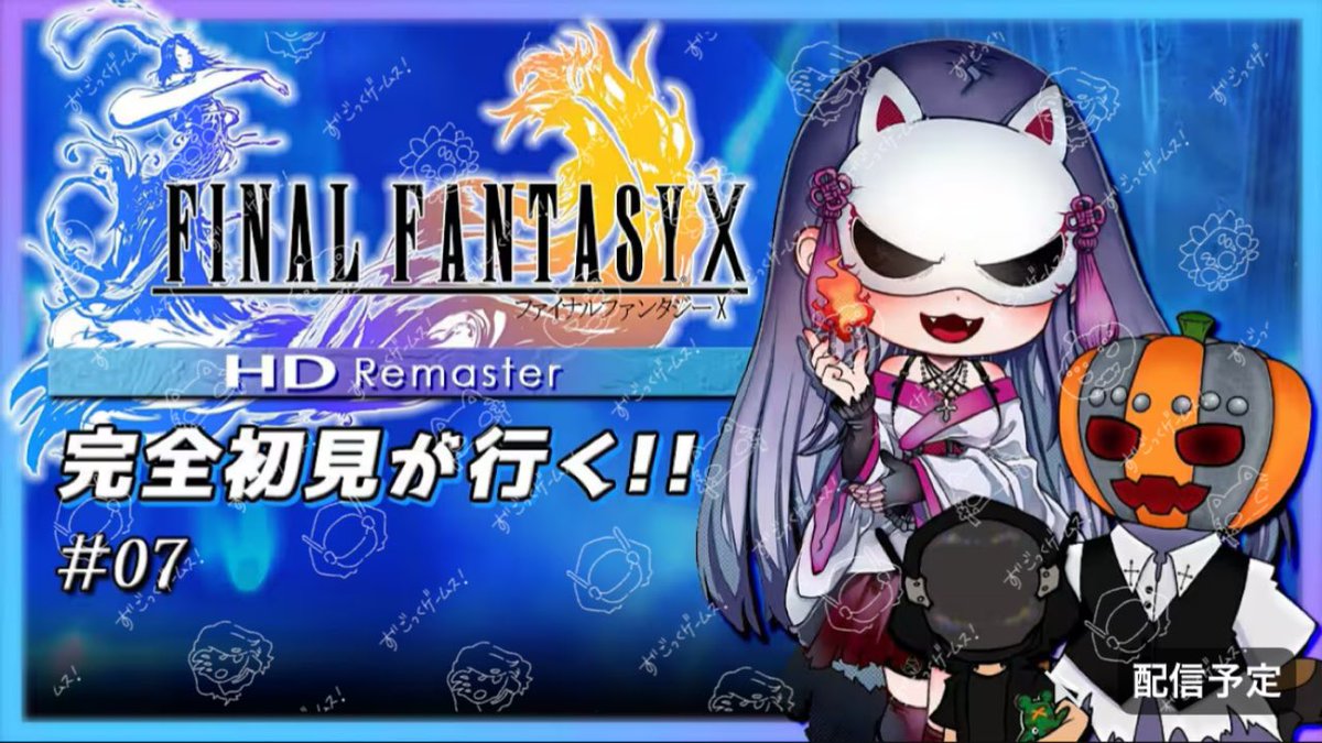 【#ずご生/FF10】完全初見猫又が行く！FF名作に挑戦！ #7【魅璃亞/おぼろP】 

⏰11/16㈰13:30 𝕤𝕥𝕒𝕣𝕥

youtube.com/live/zNFR-u2uf…

まだ病院から帰還出来てなくて、開始遅れるかも💦