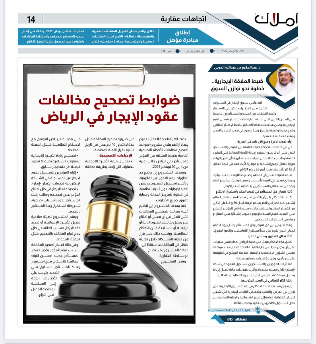 المحامي د. عبدالحكيم بن عبدالله الخرجي  <a href="/Dr_alkharji/">المحامي د. عبدالحكيم بن عبدالله الخرجي</a> يكتب ل صحيفة أملاك <a href="/amlak_news/">صحيفة أملاك العقارية</a> مقال: ضبط العلاقة الإيجارية.. خطوة نظامية نحو توازن السوق العقاري

مرفق رابط الصحيفة للعدد 324:
amlak.net.sa/?wpdmdl=88113

#اسيسيور_تهدي_لك_النور