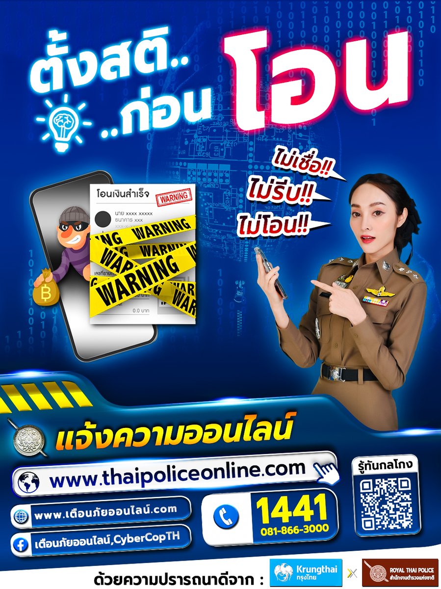 prd_official's tweet image. 🚨 ตั้งสติก่อนโอน!
ไม่เชื่อ ❌ ไม่รีบ ❌ ไม่โอน ❌
หากถูกหลอกหรือพบความผิดปกติ แจ้งได้ที่
🌐 thaipoliceonline.com
📞 1441
#ตั้งสติก่อนโอน #รู้ทันมิจฉาชีพ #ThaiPoliceOnline