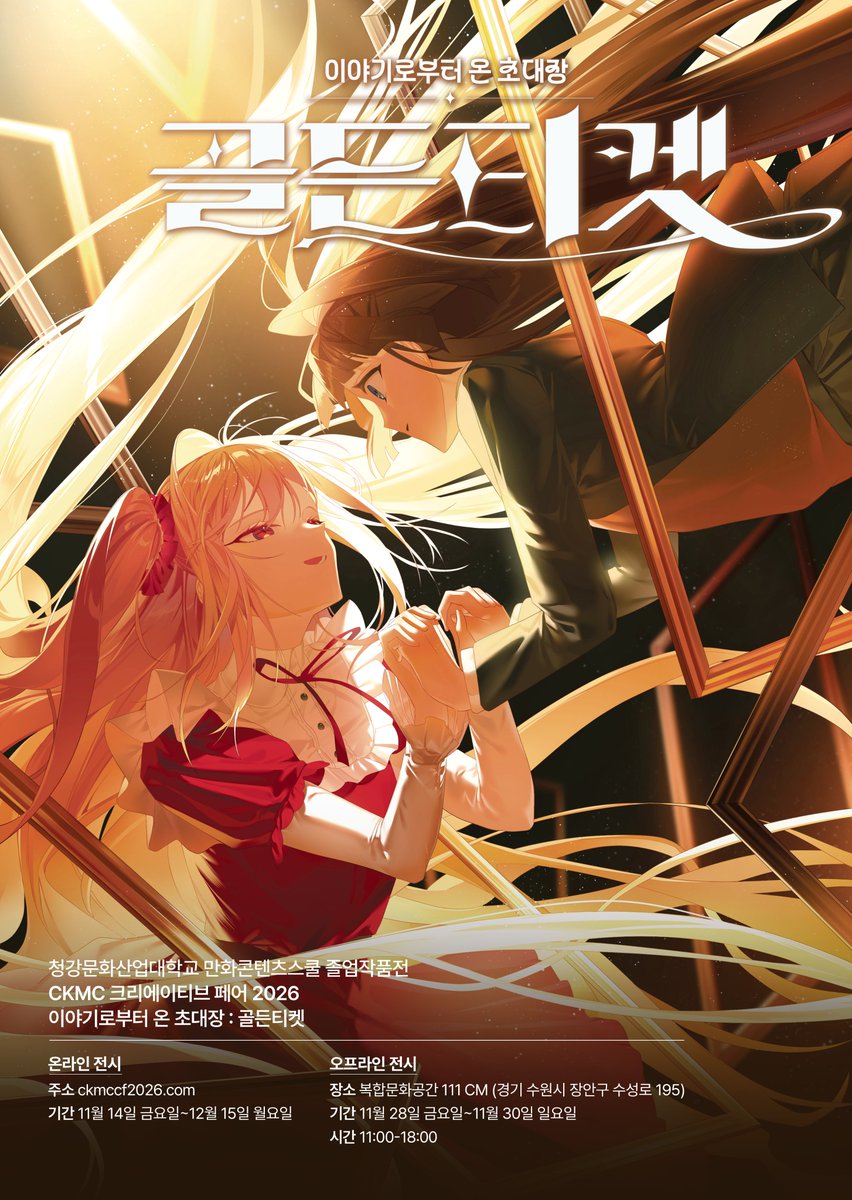 CKMC 크리에이티브 페어 2026 골든티켓 tweet media