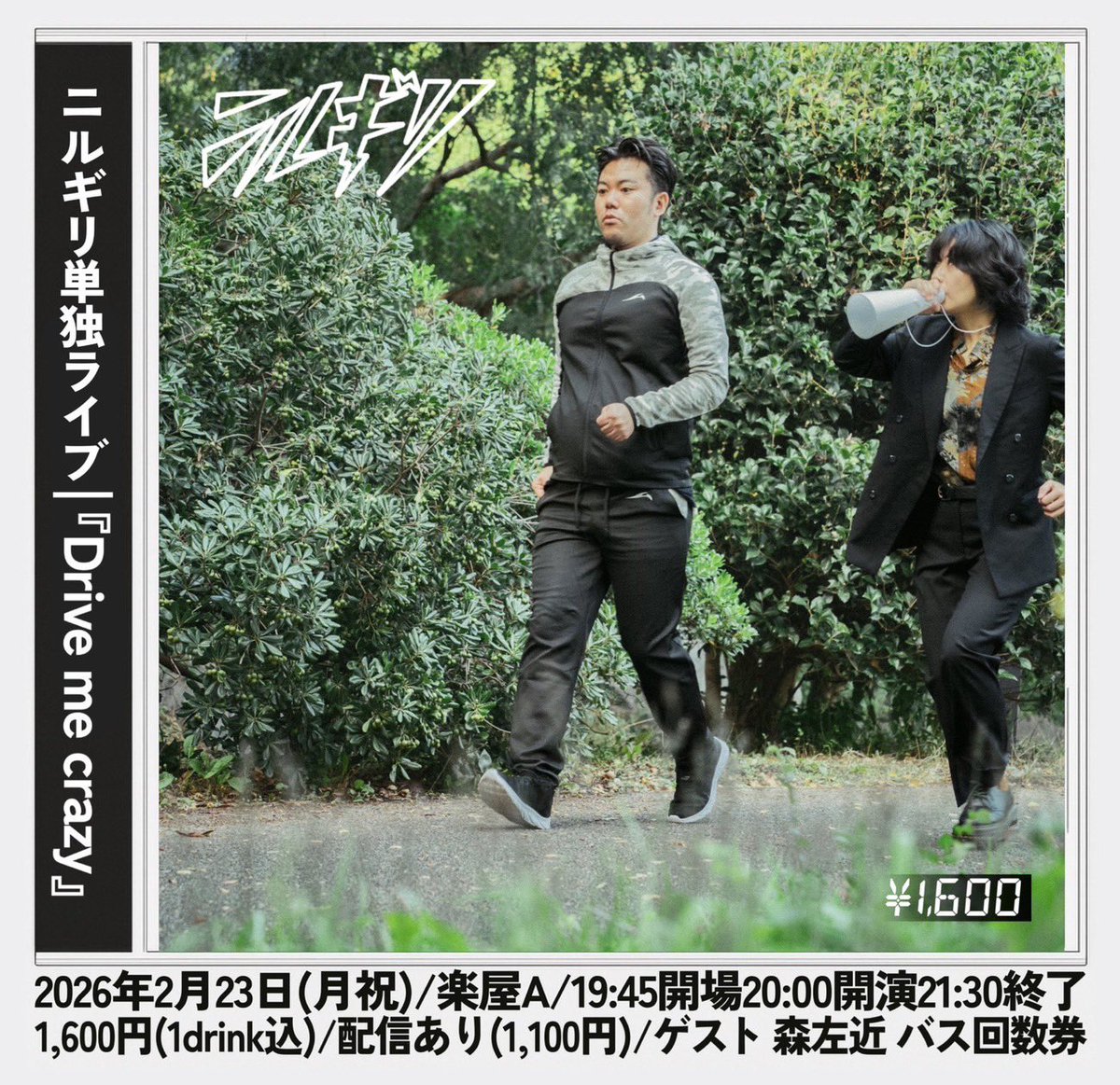 hozonno_hozonna's tweet image. 2026/02/23(月祝)
「Drive me crazy」

ニルギリ初の単独ライブ

ゲスト
森左近
バス回数券

楽屋A
開場 19:45
開演 20:00 終演 21:30
1,600円(1drink込)
配信あり(1,100円)

写真:ひつじのあゆみ(@hitsuayu )
フライヤー:中木光(＠NakagihikaruJPN )

tiget.net/events/443371