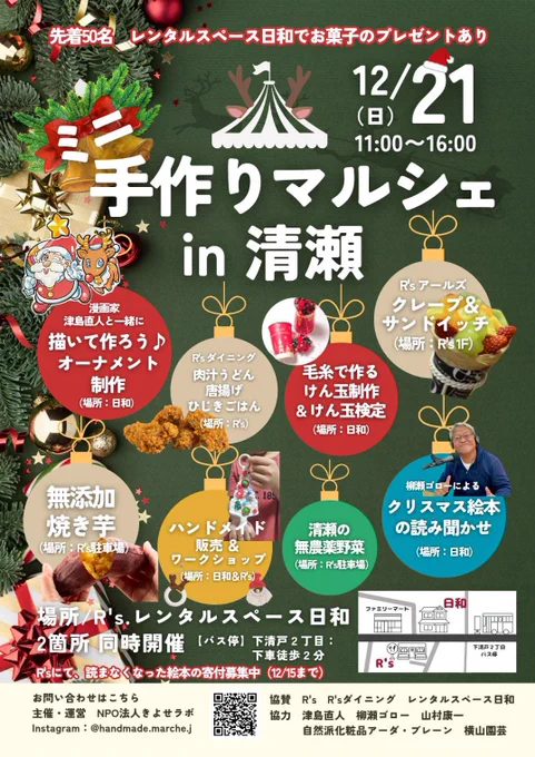 12月21日(日) 「手作りマルシェin 清瀬」開催 津島もクリスマスツリーに飾れるオーナメント作りに協力します お気楽に参加してちょうだいな お問い合わせはQRから #清瀬