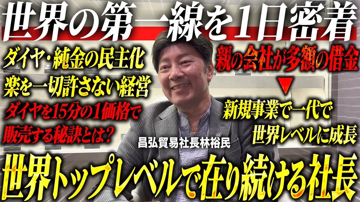 林 裕民|ジュエリーの常識を壊す経営者 tweet media