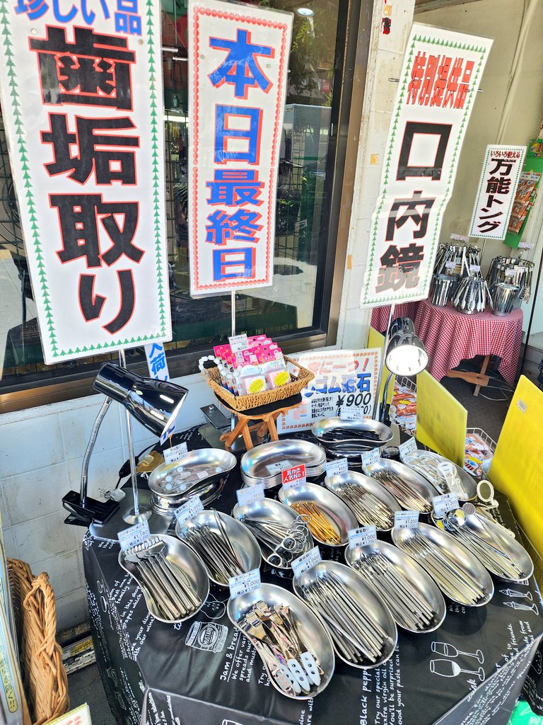 過日。人形町（元吉原）から新吉原まで巡る町歩きの途中。人形町の表通りにて、不思議なバーゲンセールを目撃。きっと、週単位で入れ替わるレンタル店舗だと思うのですが。このあたり、歯科医が多いのでしょうか。同行の女性から「膿盆」という言葉を初めて教えてもらう。いやぁ、興味深い店頭でした。
