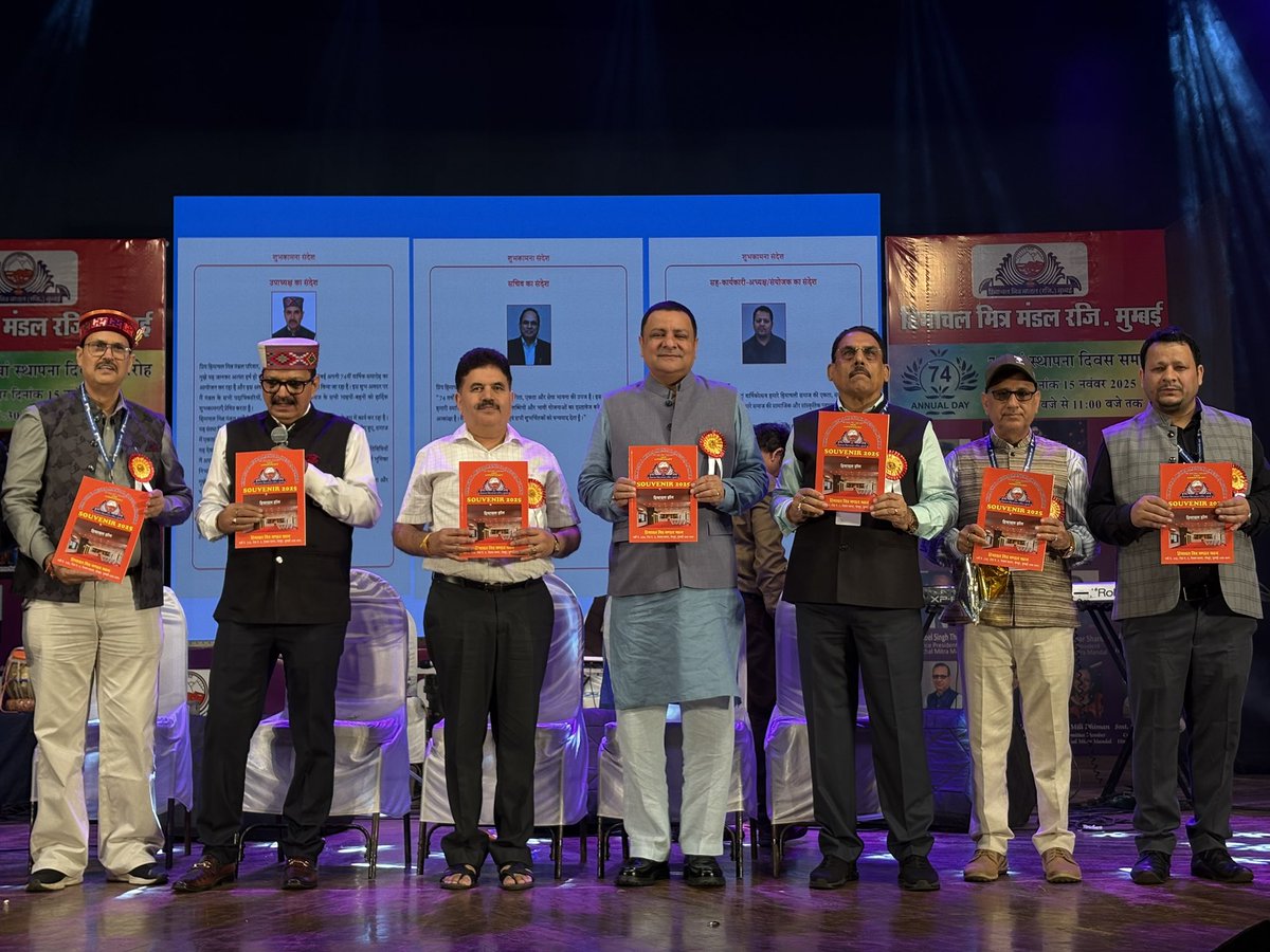 sudhirhp's tweet image. कल मुंबई में आयोजित हिमाचल मित्र मंडल के 74वें वार्षिक समारोह में शामिल होने का सौभाग्य प्राप्त हुआ।
हिमाचल की संस्कृति, परंपराओं और आपसी भाईचारे को समर्पित यह आयोजन प्रवासी हिमाचलियों को एक सूत्र में पिरोने का अद्भुत कार्य कर रहा है।

सभी आयोजकों एवं उपस्थित साथियों का हृदय से…