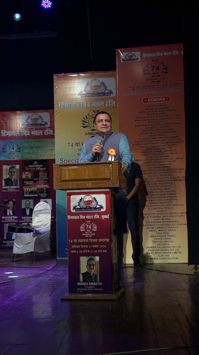 sudhirhp's tweet image. कल मुंबई में आयोजित हिमाचल मित्र मंडल के 74वें वार्षिक समारोह में शामिल होने का सौभाग्य प्राप्त हुआ।
हिमाचल की संस्कृति, परंपराओं और आपसी भाईचारे को समर्पित यह आयोजन प्रवासी हिमाचलियों को एक सूत्र में पिरोने का अद्भुत कार्य कर रहा है।

सभी आयोजकों एवं उपस्थित साथियों का हृदय से…