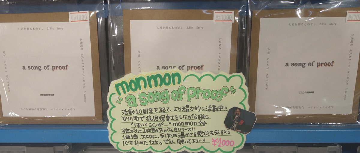 MSsmile_forte's tweet image. monmon
3年振り2枚目のアルバム 💿
「a song of proof」
本日より当店でも販売開始です✨
#monmon #asongofproof