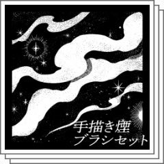 bottari_asset's tweet image. 손으로 그린 연기 브러쉬 세트 Hand-painted smoke brush set (150G) by 500㎖ 

assets.clip-studio.com/ko-kr/detail?i… #clipstudio