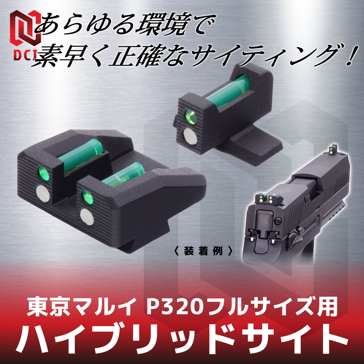 【新製品情報】
直販サイトにて、
「集光サイト　東京マルイ P320フルサイズ GBB用」
「蓄光サイト　東京マルイ P320フルサイズ GBB用」
「ハイブリッドサイト　東京マルイ P320フルサイズ GBB用」
を販売開始しました！

dciguns.cart.fc2.com

#DCIGuns