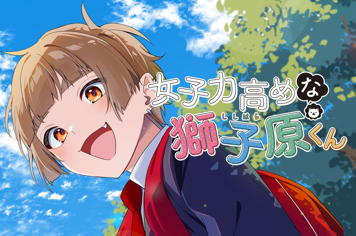 【#応援ハートランキング】
先週11/9(日)で、最も💖ハートの数💖が多かった作品は…
1位 『カッコいい女の子と12センチの約束』
2位 『若月千景はお嬢様の愛に応えることができない』
3位 『女子力高めな獅子原くん』
引き続き、皆さまの温かい応援お待ちしておりまーす!
#GANMA!