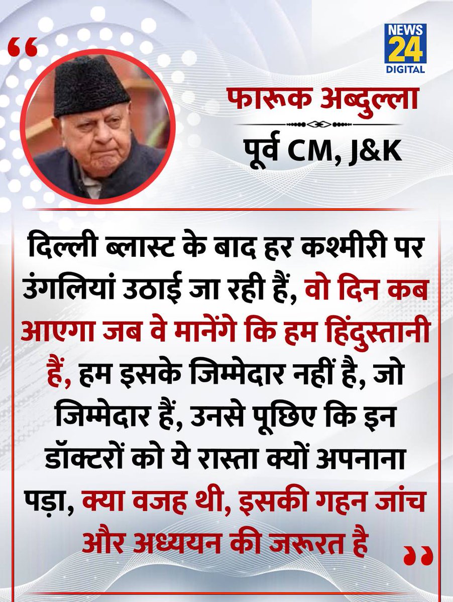 news24tvchannel's tweet image. &quot;वो दिन कब आएगा जब वे मानेंगे कि हम कश्मीरी हिंदुस्तानी हैं&quot;

◆ J&amp;amp;K के पूर्व CM और नेशनल कॉन्फ्रेंस के अध्यक्ष फारूक अब्दुल्ला ने कहा

#FarooqAbdullah | Farooq Abdullah | #Delhi | Delhi Blast | #JammuKashmir